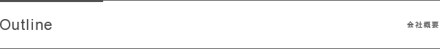 会社概要