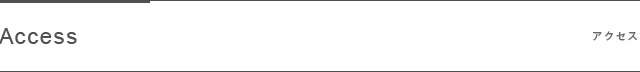 アクセス