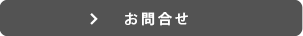お問合わせ