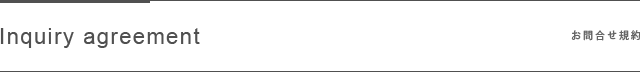 お問合わせ規約