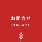 お問合わせ