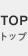 トップ
