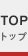 トップ