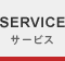 サービス