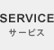 サービス