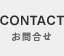 お問合せ