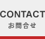 お問合せ