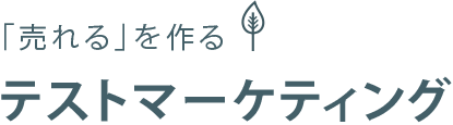 「売れる」を作る！テストマーケティング