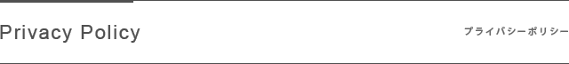 プライバシーポリシー