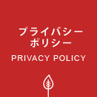 プライバシーポリシー