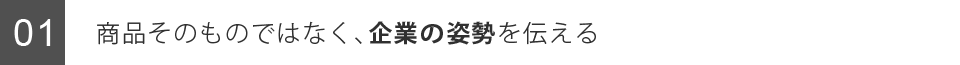 商品そのものではなく、企業の姿勢を伝える