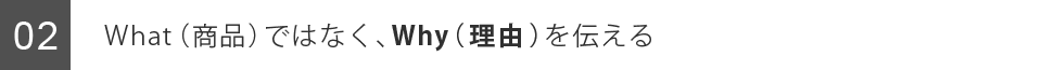 What（商品）ではなく、Why（理由）を伝える