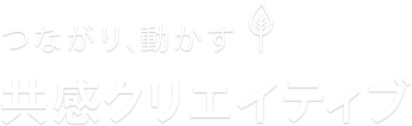 つながり、動かす。共感クリエイティブ