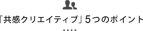 「共感クリエイティブ」5つのポイント