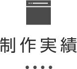 制作実績