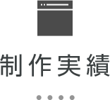制作実績