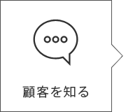 顧客を知る