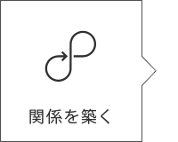 関係を築く