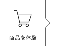商品を体験