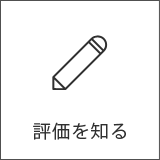 評価を知る