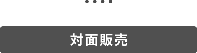 対面販売