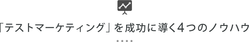 「テストマーケティング」を成功に導く4つのノウハウ